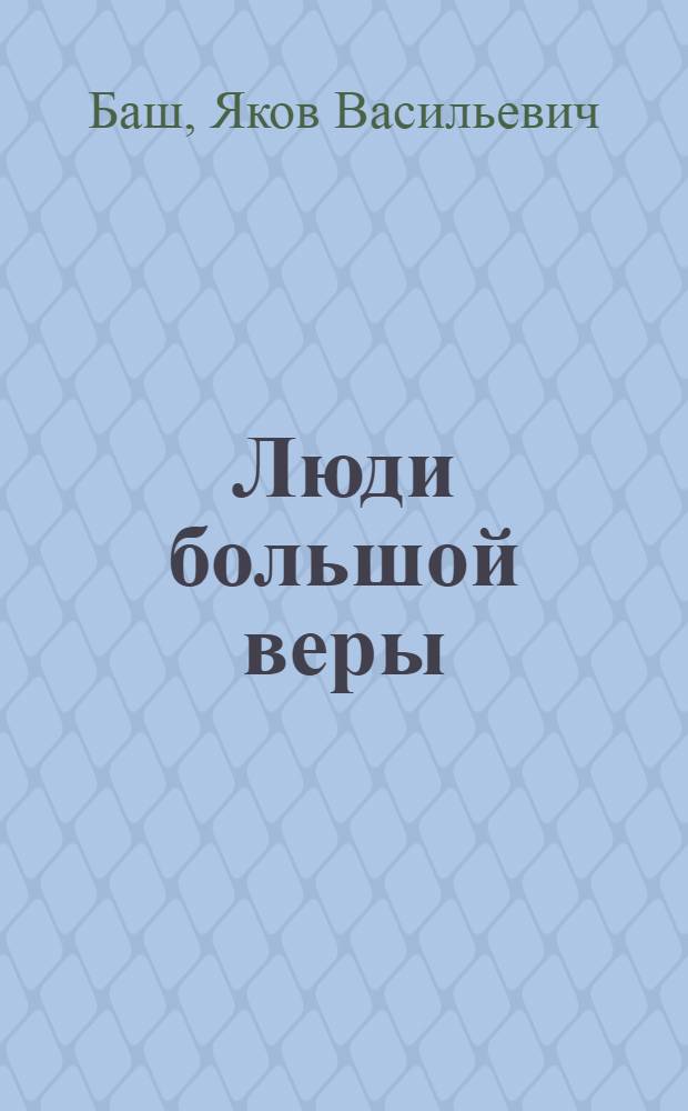 Люди большой веры : Повесть. Рассказы