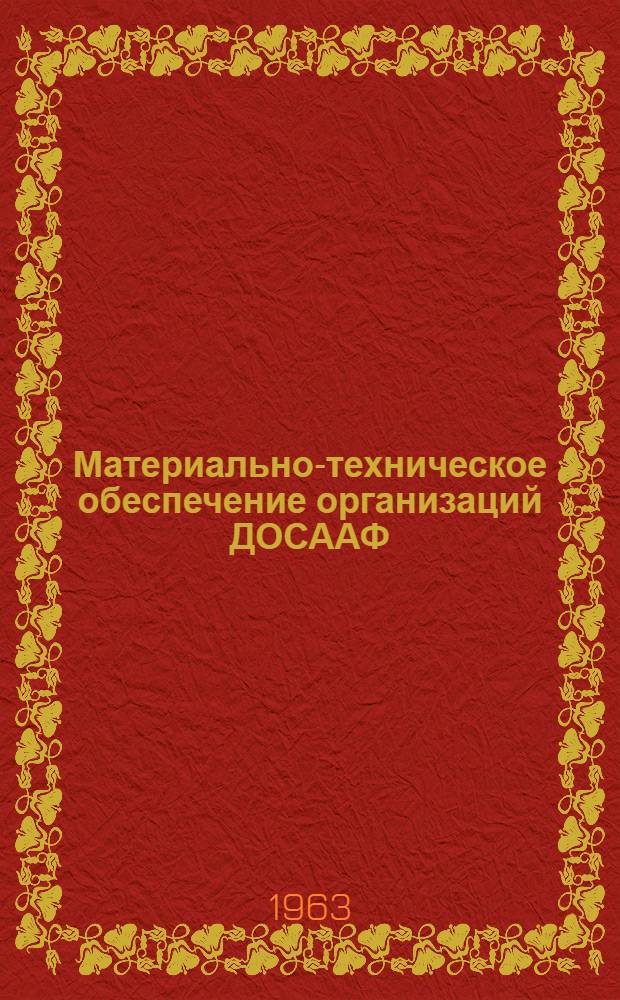 Материально-техническое обеспечение организаций ДОСААФ : Справочник