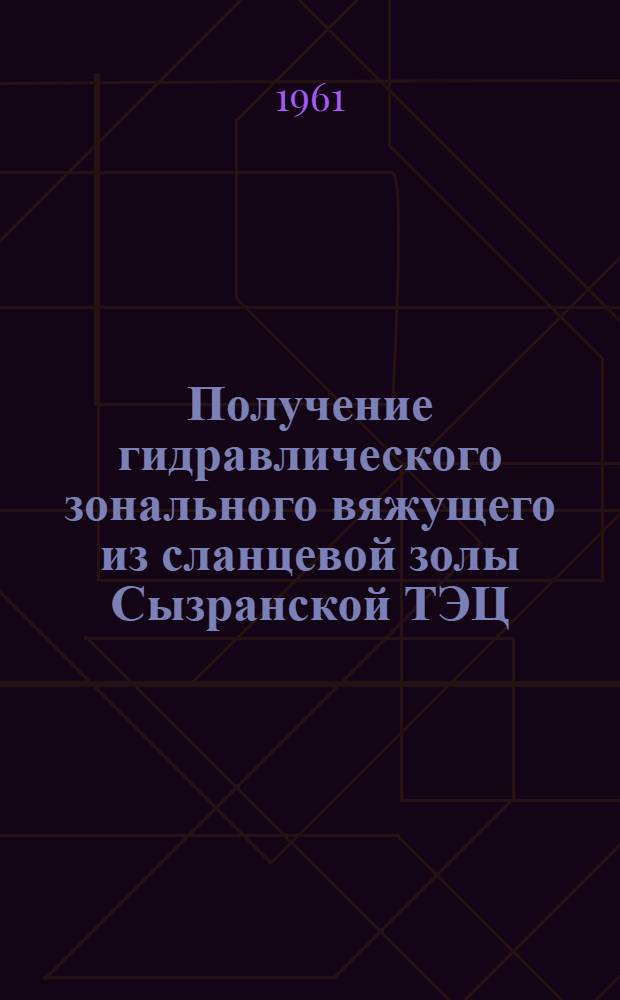 Получение гидравлического зонального вяжущего из сланцевой золы Сызранской ТЭЦ : Автореферат дис. на соискание учен. степени кандидата техн. наук