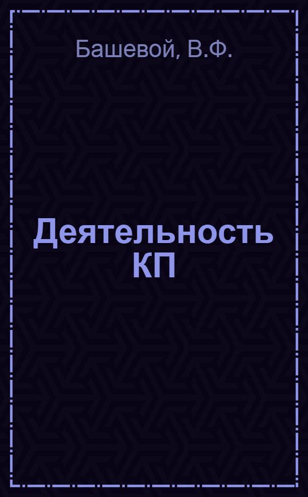 Деятельность КП(б)У в области подготовки кадров производственно-технической интеллигенции в период второй пятилетки (1933-1937 гг.) : Автореферат дис. на соискание учен. степени канд. ист. наук