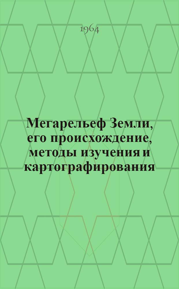Мегарельеф Земли, его происхождение, методы изучения и картографирования : Автореферат дис. на соискание учен. степени доктора геогр. наук