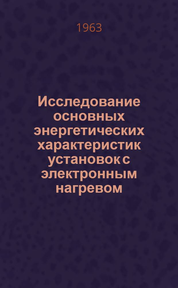 Исследование основных энергетических характеристик установок с электронным нагревом : Автореферат дис. на соискание учен. степени кандидата техн. наук