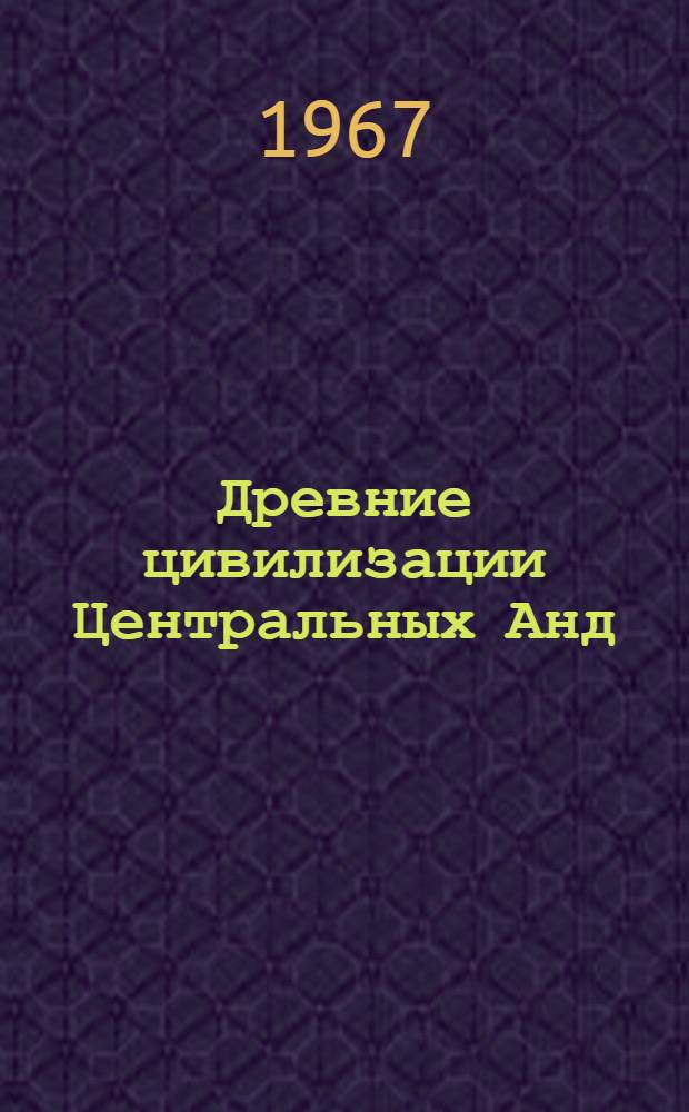 Древние цивилизации Центральных Анд : Автореферат дис. на соискание учен. степени канд. ист. наук
