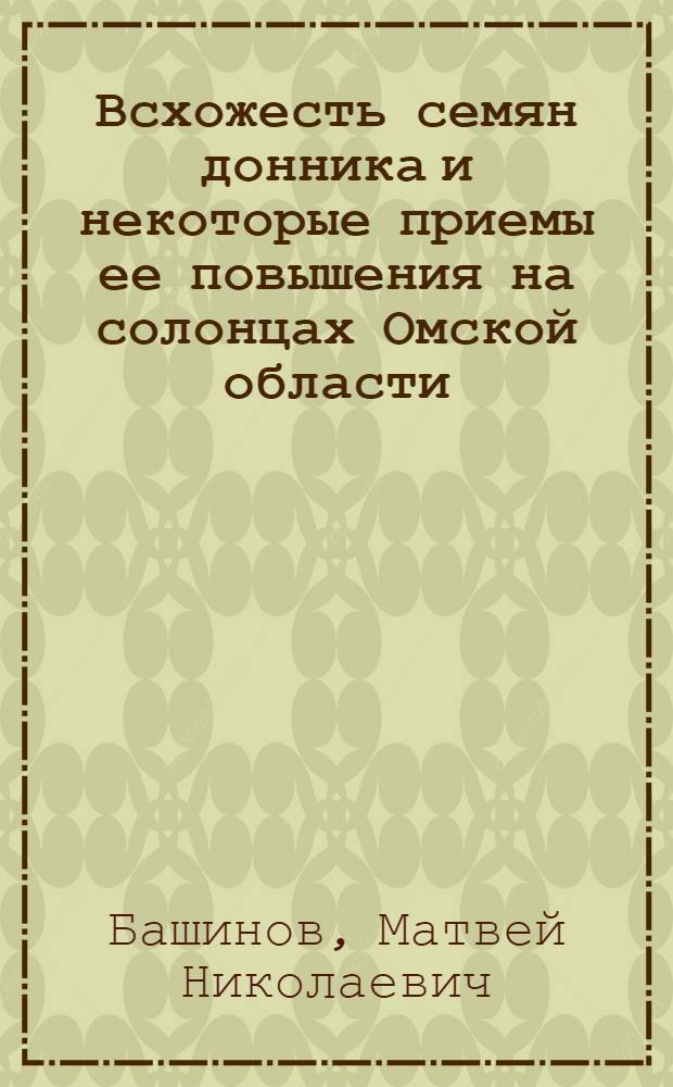 Всхожесть семян донника и некоторые приемы ее повышения на солонцах Омской области : Автореферат дис. на соискание учен. степени канд. с.-х. наук : (538)