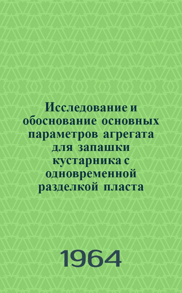 Исследование и обоснование основных параметров агрегата для запашки кустарника с одновременной разделкой пласта : Автореферат дис. на соискание учен. степени кандидата техн. наук