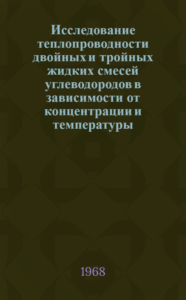 Исследование теплопроводности двойных и тройных жидких смесей углеводородов в зависимости от концентрации и температуры : Автореферат дис. на соискание учен. степени канд. физ.-мат. наук : (054)