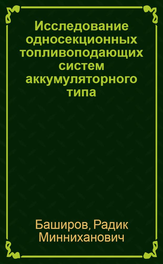 Исследование односекционных топливоподающих систем аккумуляторного типа : Автореферат дис. на соискание учен. степени кандидата техн. наук
