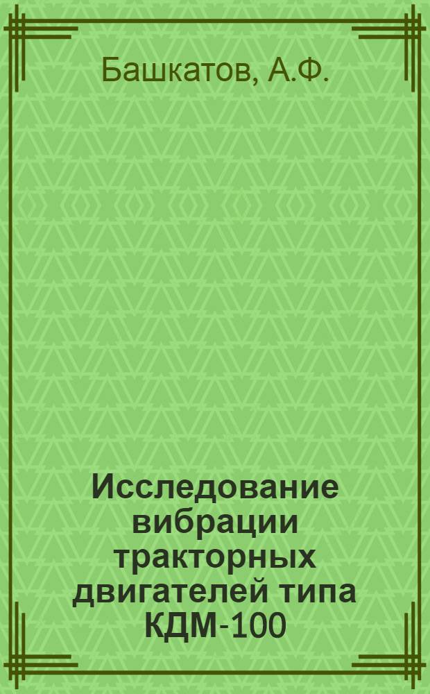 Исследование вибрации тракторных двигателей типа КДМ-100 : Автореферат дис. на соискание учен. степени кандидата техн. наук