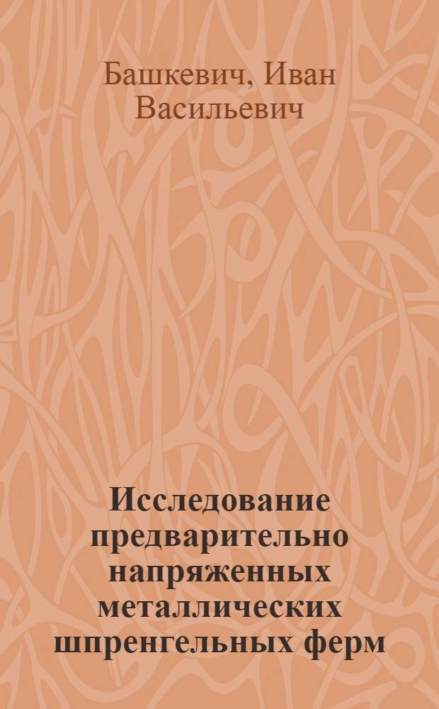 Исследование предварительно напряженных металлических шпренгельных ферм : Автореферат дис. на соискание учен. степени канд. техн. наук : (480)
