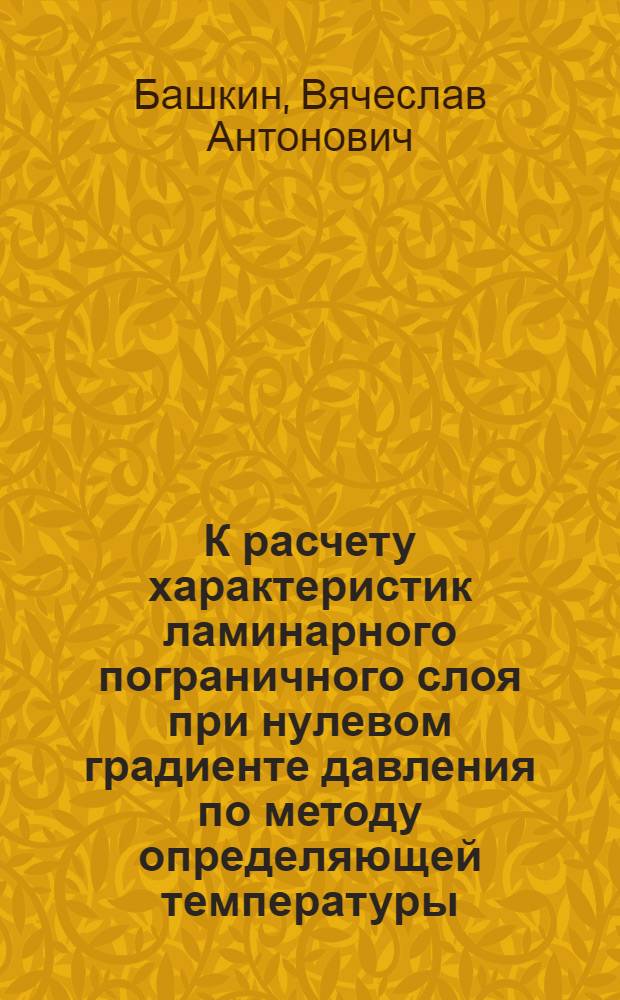К расчету характеристик ламинарного пограничного слоя при нулевом градиенте давления по методу определяющей температуры