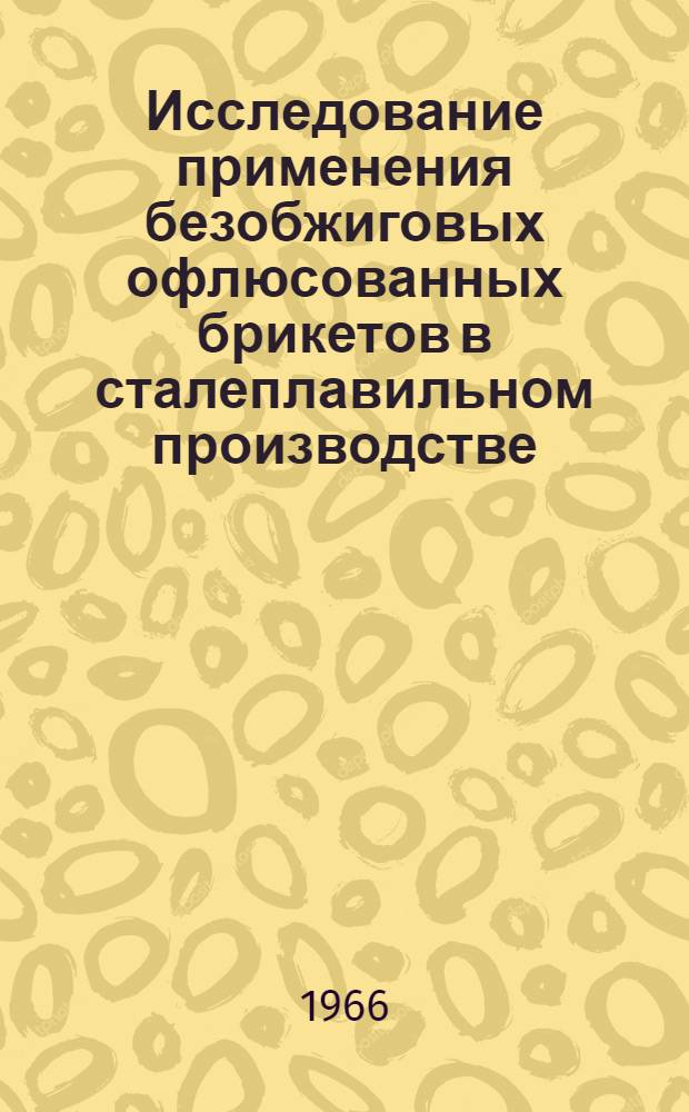 Исследование применения безобжиговых офлюсованных брикетов в сталеплавильном производстве : Автореферат дис. на соискание учен. степени кандидата техн. наук
