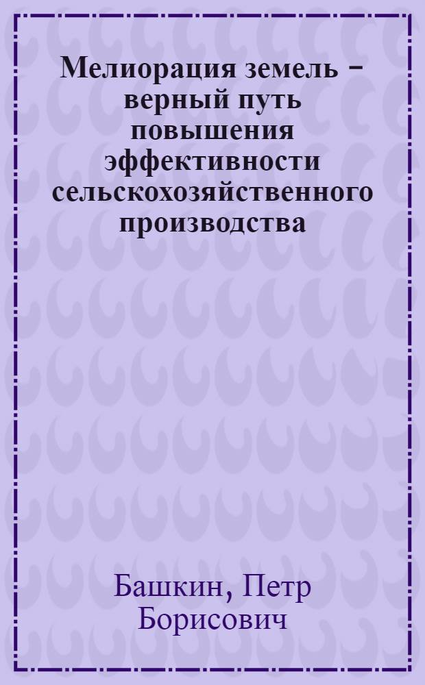 Мелиорация земель - верный путь повышения эффективности сельскохозяйственного производства