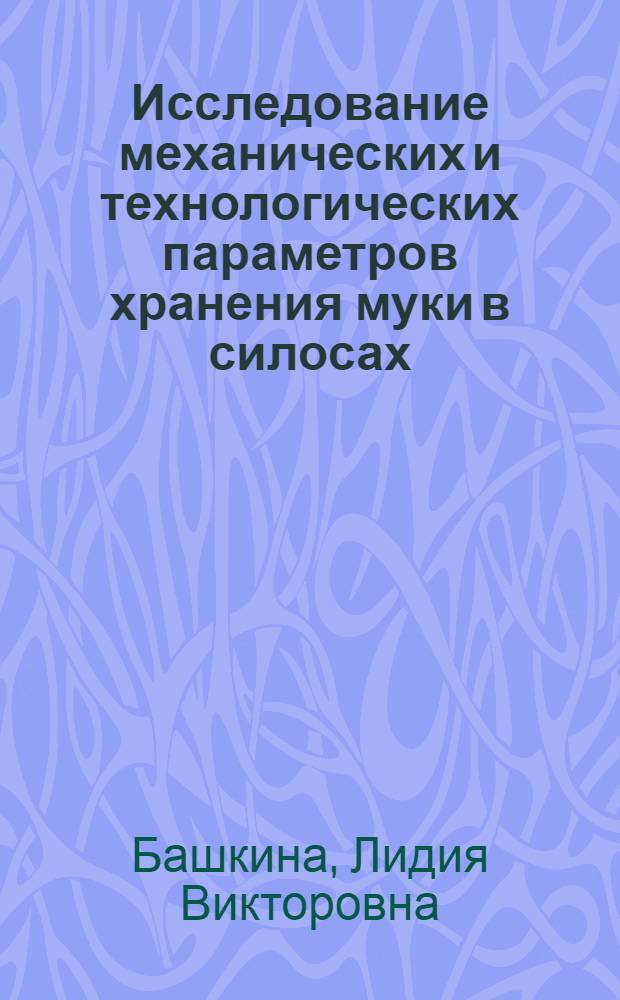 Исследование механических и технологических параметров хранения муки в силосах : Автореферат дис. на соискание учен. степени канд. техн. наук : (175)