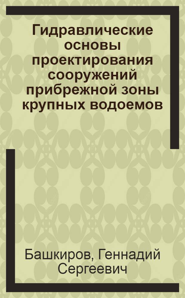 Гидравлические основы проектирования сооружений прибрежной зоны крупных водоемов : Автореферат дис. на соискание учен. степени доктора техн. наук