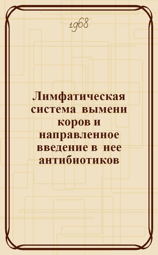 Лимфатическая система вымени коров и направленное введение в нее антибиотиков : Автореферат дис. на соискание учен. степени д-ра вет. наук : (805)