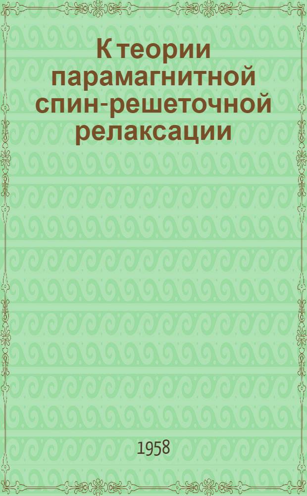 К теории парамагнитной спин-решеточной релаксации : Автореферат дис., представл. на соискание учен. степени кандидата физ.-мат. наук