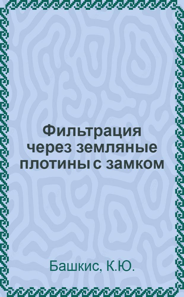 Фильтрация через земляные плотины с замком : Автореферат дис. на соискание учен. степени кандидата техн. наук