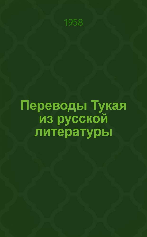 Переводы Тукая из русской литературы : Автореферат дис., представл. на соискание учен. степени кандидата филол. наук