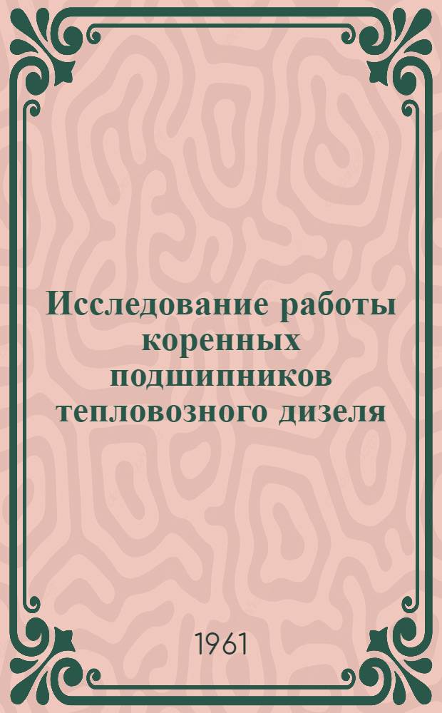 Исследование работы коренных подшипников тепловозного дизеля : Автореферат дис., представл. на соискание учен. степени кандидата техн. наук