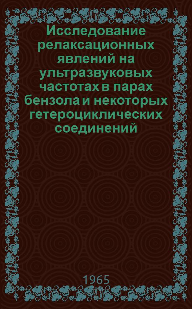 Исследование релаксационных явлений на ультразвуковых частотах в парах бензола и некоторых гетероциклических соединений : Автореферат дис. на соискание учен. степени кандидата физ.-мат. наук