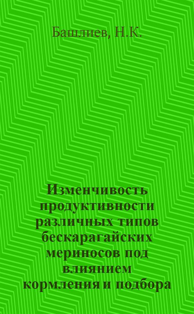 Изменчивость продуктивности различных типов бескарагайских мериносов под влиянием кормления и подбора : Автореферат дис. на соискание учен. степени канд. с.-х. наук : (553)