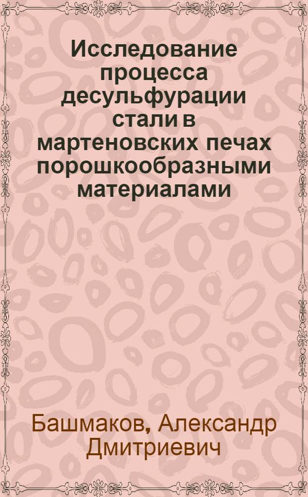 Исследование процесса десульфурации стали в мартеновских печах порошкообразными материалами : Автореферат дис. на соискание учен. степени кандидата техн. наук