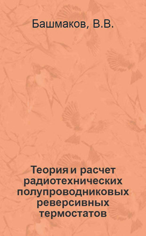 Теория и расчет радиотехнических полупроводниковых реверсивных термостатов : Автореферат дис. на соискание учен. степени кандидата техн. наук