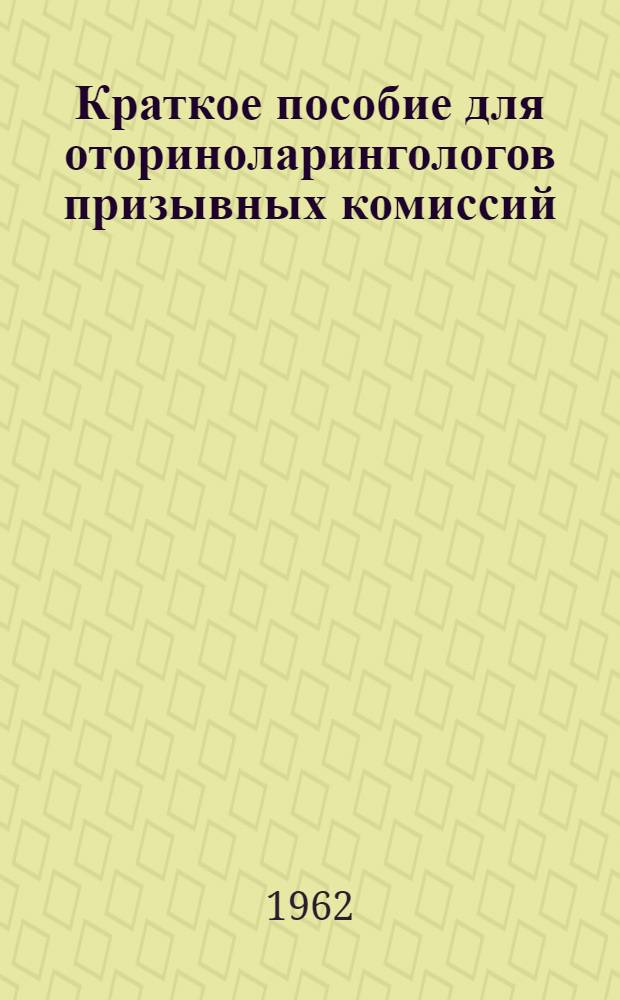 Краткое пособие для оториноларингологов призывных комиссий
