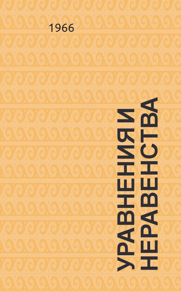 Уравнения и неравенства