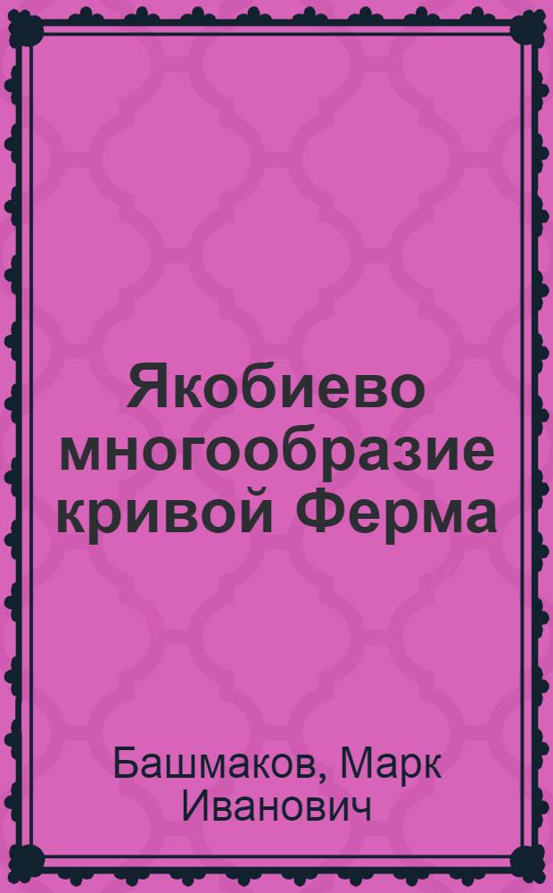 Якобиево многообразие кривой Ферма : Автореферат дис. на соискание учен. степени кандидата физ.-мат. наук