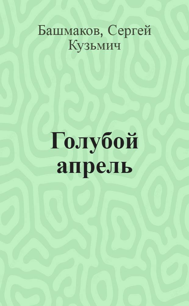 Голубой апрель : Стихи