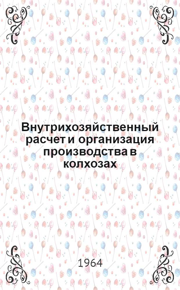 Внутрихозяйственный расчет и организация производства в колхозах : Автореферат дис. на соискание учен. степени кандидата экон. наук