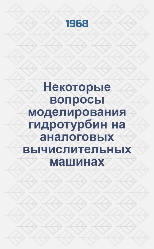 Некоторые вопросы моделирования гидротурбин на аналоговых вычислительных машинах : Автореферат дис. на соискание учен. степени канд. техн. наук : (254)