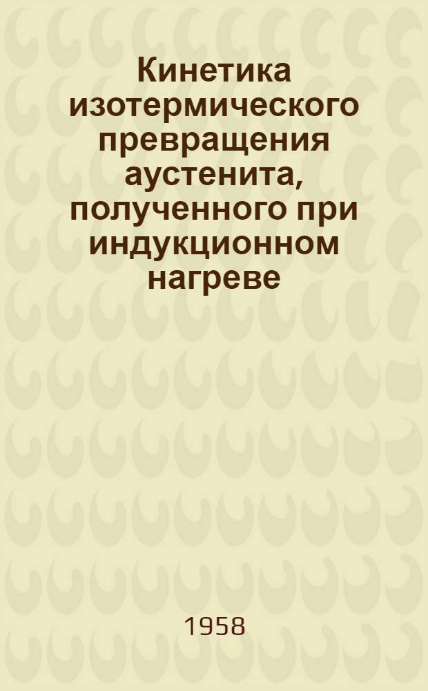 Кинетика изотермического превращения аустенита, полученного при индукционном нагреве : Автореферат дис. на соискание учен. степени кандидата техн. наук