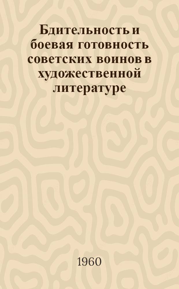 Бдительность и боевая готовность советских воинов в художественной литературе : (Материалы для библиотекарей)