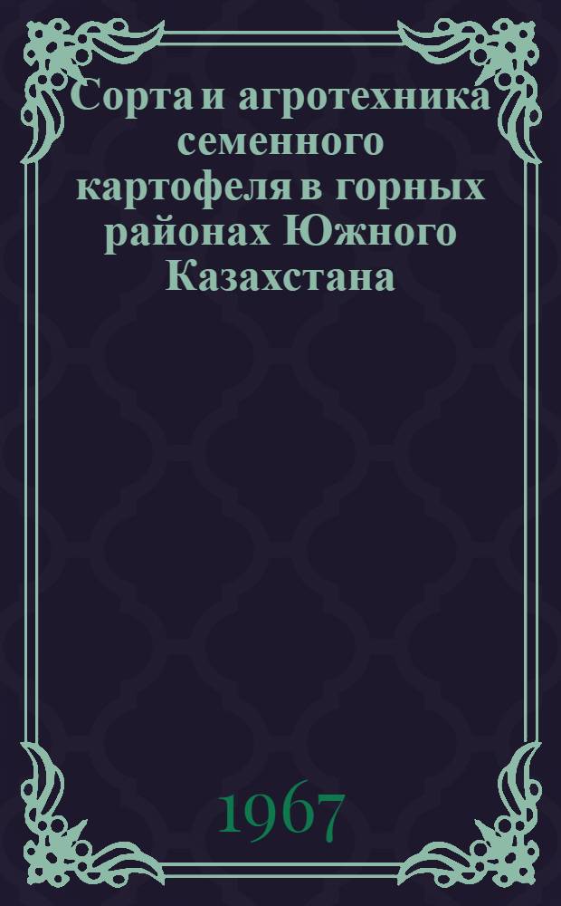 Сорта и агротехника семенного картофеля в горных районах Южного Казахстана : Автореферат дис. на соискание учен. степени канд. с.-х. наук