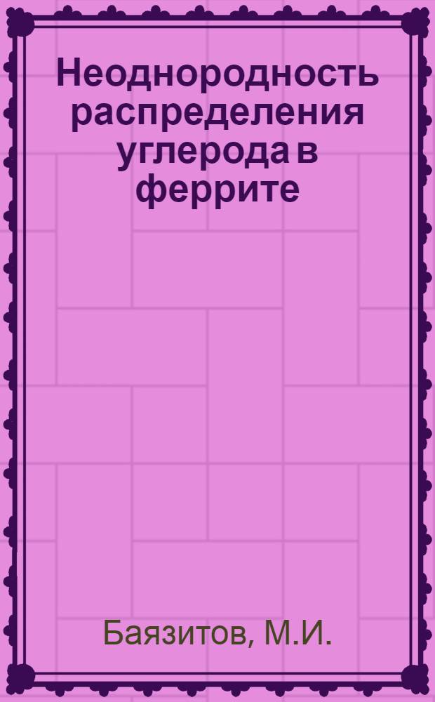Неоднородность распределения углерода в феррите : Автореферат дис. на соискание учен. степени кандидата техн. наук