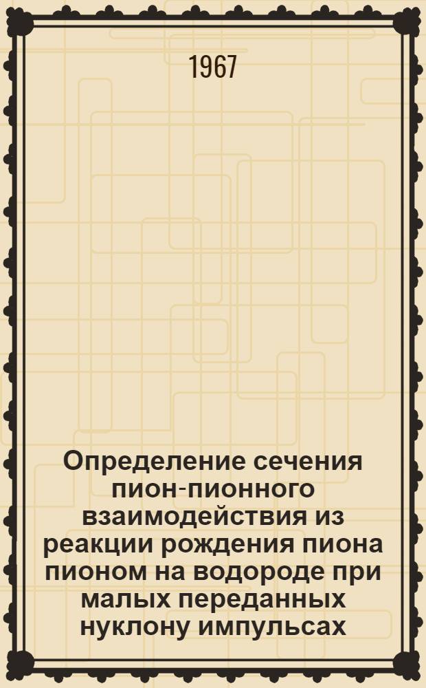 Определение сечения пион-пионного взаимодействия из реакции рождения пиона пионом на водороде при малых переданных нуклону импульсах : Доклад на соискание учен. степени канд. физ.-мат. наук по совокупности работ