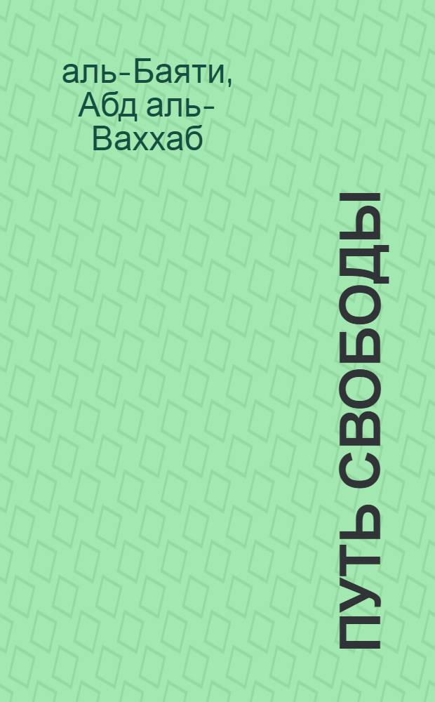 Путь свободы : Стихи : Пер. с араб