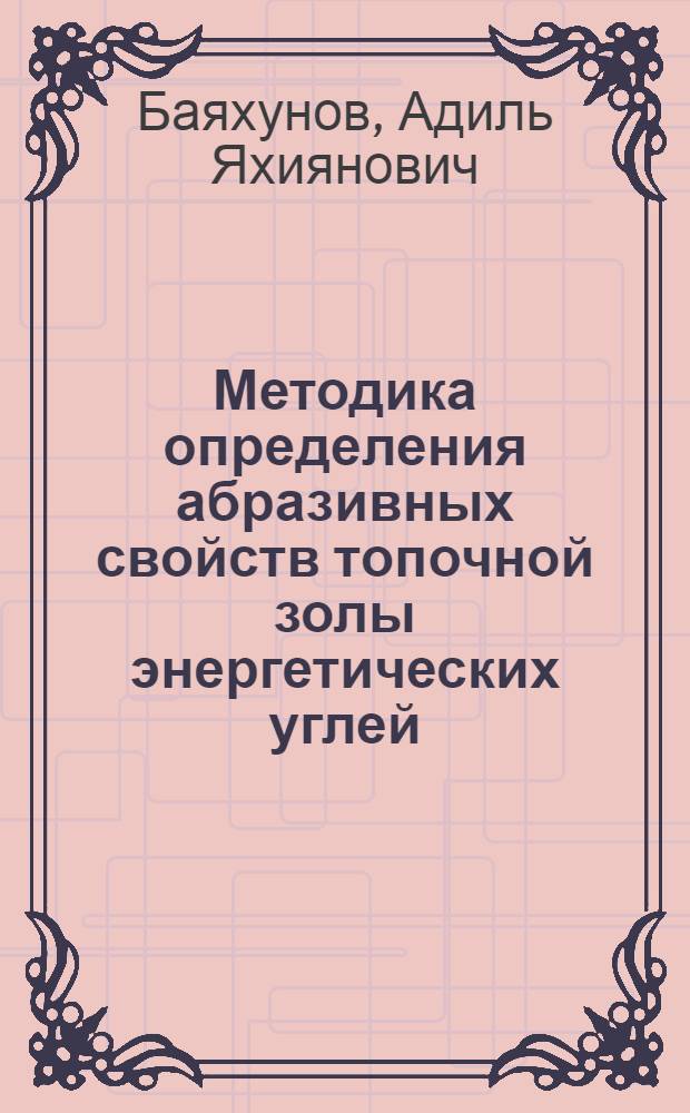 Методика определения абразивных свойств топочной золы энергетических углей : Автореферат дис. на соискание учен. степени канд. техн. наук