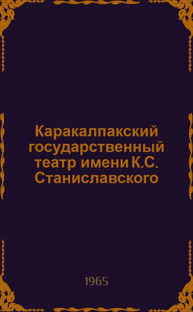 Каракалпакский государственный театр имени К.С. Станиславского (1934-1957) : Очерк истории : Автореферат дис. на соискание учен. степени кандидата искусствоведения