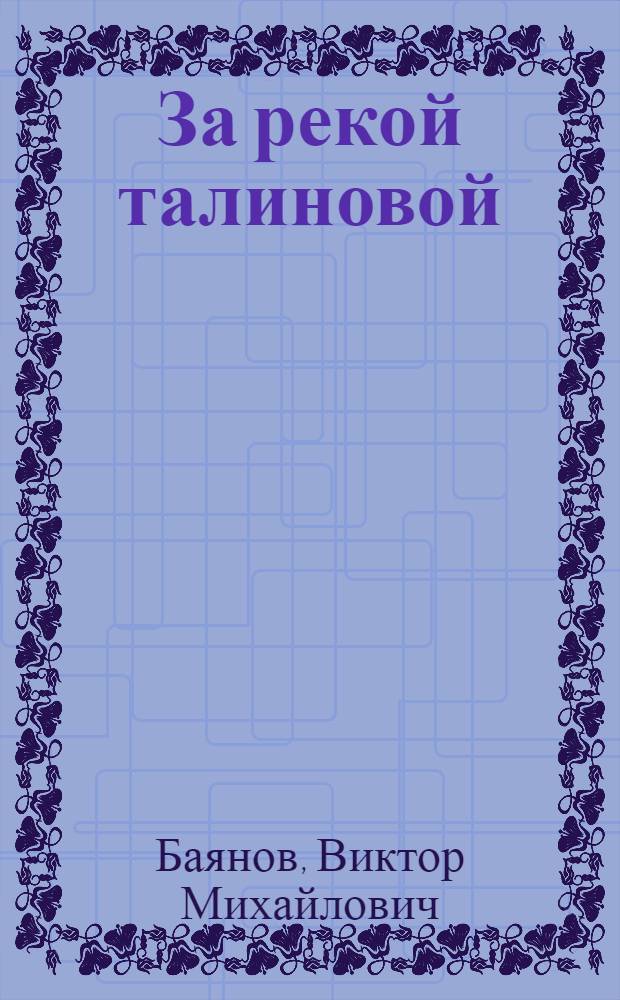 За рекой талиновой : Стихи