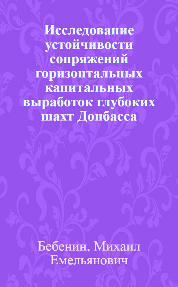 Исследование устойчивости сопряжений горизонтальных капитальных выработок глубоких шахт Донбасса : 313 - шахтное строительство : Автореферат дис. на соискание учен. степени канд. техн. наук