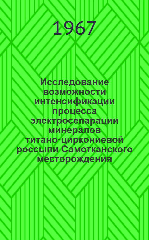 Исследование возможности интенсификации процесса электросепарации минералов титано-циркониевой россыпи Самотканского месторождения : Автореферат дис. на соискание учен. степени канд. техн. наук