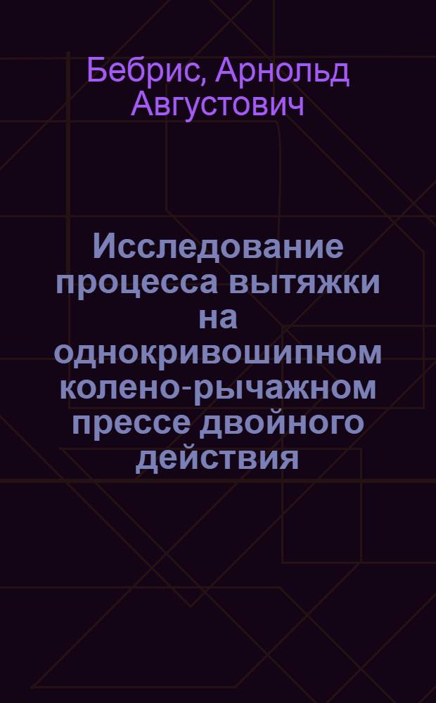 Исследование процесса вытяжки на однокривошипном колено-рычажном прессе двойного действия : Автореферат дис. на соискание учен. степени кандидата техн. наук