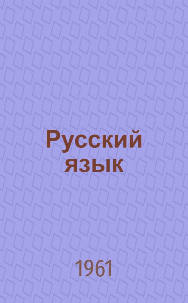 Русский язык : Макет учебника для VII класса школ с латыш. яз. обучения