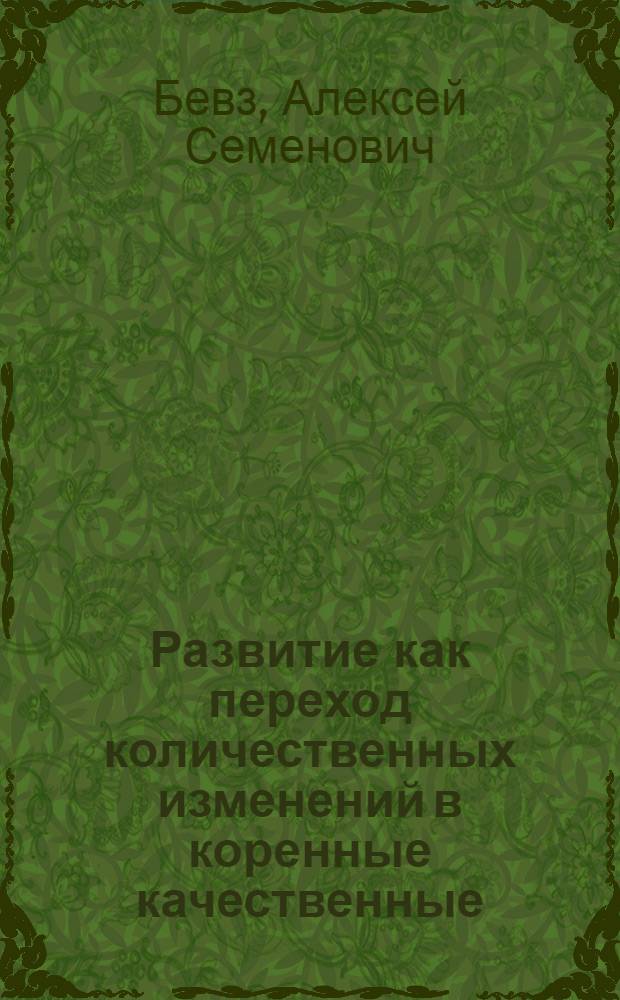 Развитие как переход количественных изменений в коренные качественные