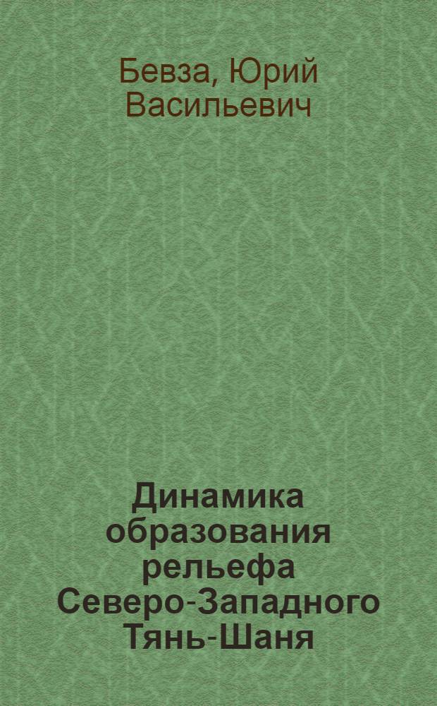 Динамика образования рельефа Северо-Западного Тянь-Шаня : Автореферат дис. на соискание учен. степени канд. геогр. наук : (693)
