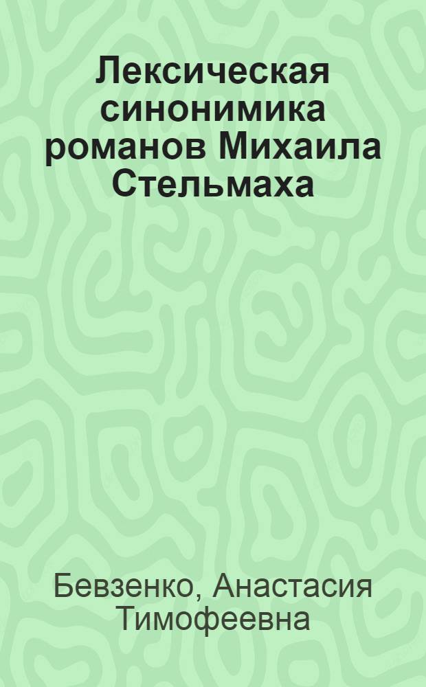 Лексическая синонимика романов Михаила Стельмаха : Автореферат дис. на соискание учен. степени канд. филол. наук : (661)