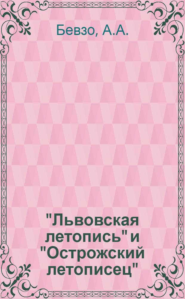 "Львовская летопись" и "Острожский летописец" : Автореферат дис. на соискание учен. степени кандидата ист. наук